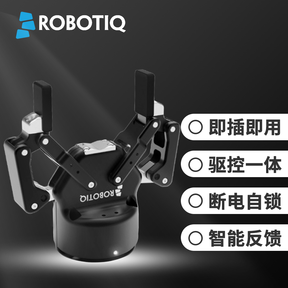 Robotiq 2F-85電動(dòng)夾爪