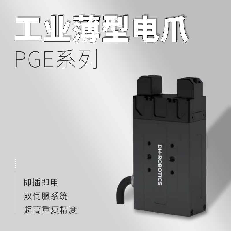 上?；垓v銷售的電動(dòng)夾爪優(yōu)勢(shì)