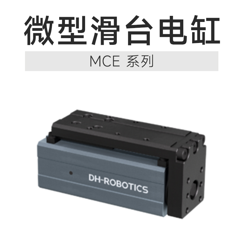 微型滑臺(tái)電缸:電子元器件蓋板裝配的“精密引擎”